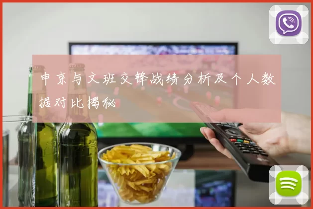 申京与文班交锋战绩分析及个人数据对比揭秘