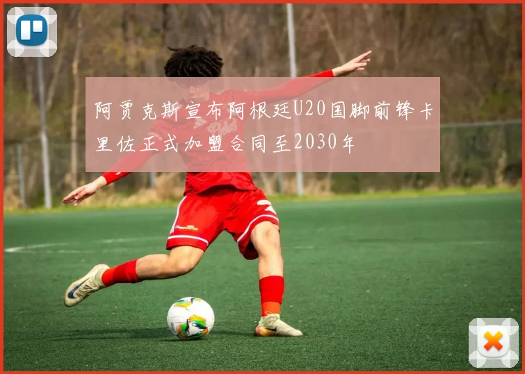 阿贾克斯宣布阿根廷U20国脚前锋卡里佐正式加盟合同至2030年