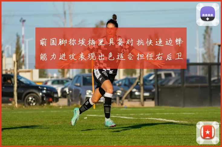 前国脚称埃梅里具备对抗快速边锋能力进攻表现出色适合担任右后卫
